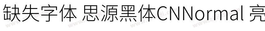 缺失字体 思源黑体CNNormal 亮体字体转换